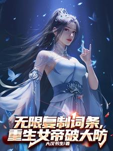 无限复制词条,重生女帝破大防最新