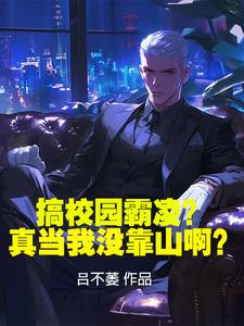 搞校园霸凌真当我没靠山啊小说免费阅读