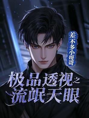 透视流氓小神医在都市