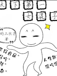 天下第一女全文免费阅读