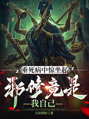 垂死病中惊坐起搞笑押韵下半句