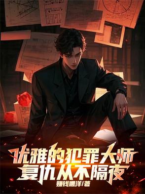 犯罪大师一起凶杀案,死者腹部