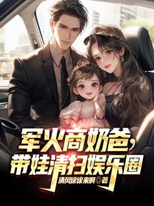 军火商奶爸,带娃清扫娱乐圈小说