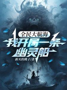 全民大航海,我开局一条幽灵船杨逸