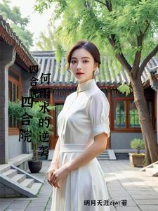 四合院:开局将何雨水嫁给老鳏夫