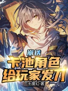 崩铁卡池角色给玩家发刀小说
