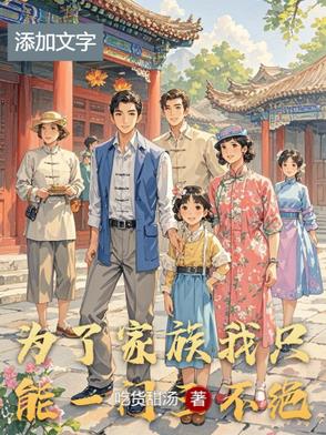 为了家族进宫的小说