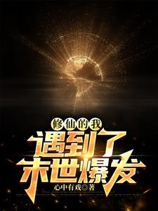 修仙的我,遇到了末世爆发者小说