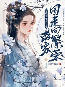 穿成荒年女县令,带家国走向繁荣沈筝