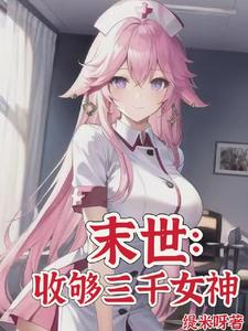 末世女神校花太廉价下载