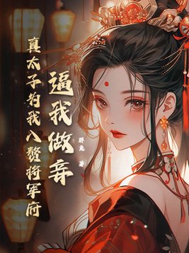 我太子让位免费阅读