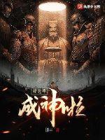 地球毁灭后,我被选中成神TXT