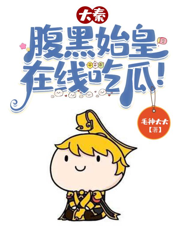 大秦:腹黑始皇,在线吃瓜!TXT
