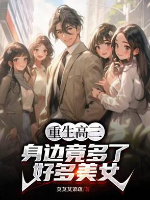 重生高三高考的小说