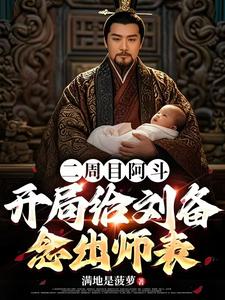 二周目阿斗,开局给刘备念出师表 笔趣阁