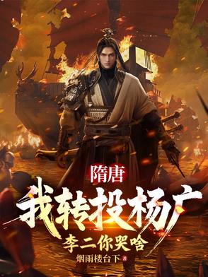 隋唐:我转投杨广,李二你哭啥笔趣阁