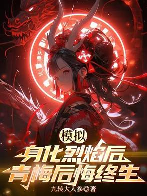 模拟:身化烈焰后,青梅后悔终生九转大人参