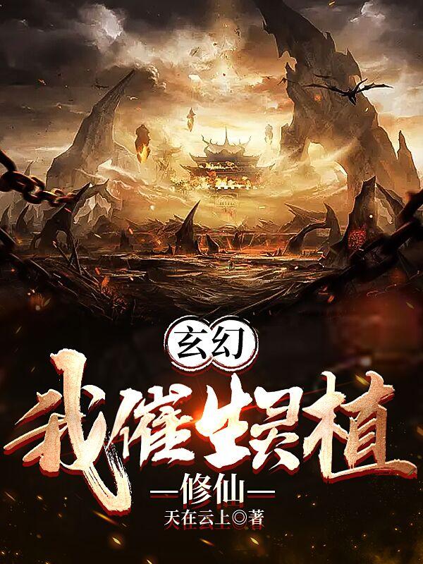 玄幻我催生灵植修仙类似小说