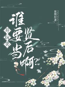 开玩笑,谁要当贤后啊怎么回答