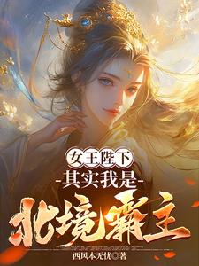 女王陛下,其实我是北境霸主百度百科
