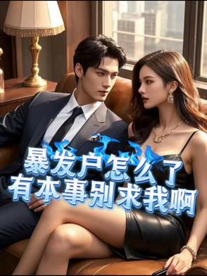 暴发户怎么了,有本事别求我啊小说免费