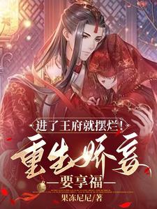 重生王府娇妾小说