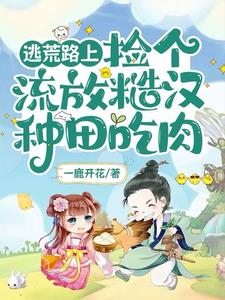 逃荒流放类小说