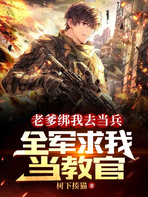 老爹绑我去当兵,全军求我当教官林辉赵明远 第503章