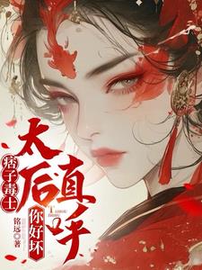 痞子毒士,太后直呼你好坏作者:铭远