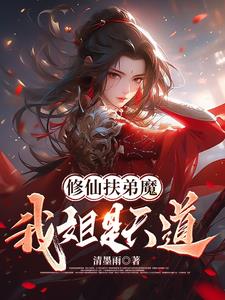 我的姐姐是扶弟魔免费下载