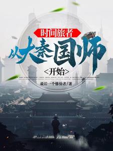 大秦:开局成为政哥的系统