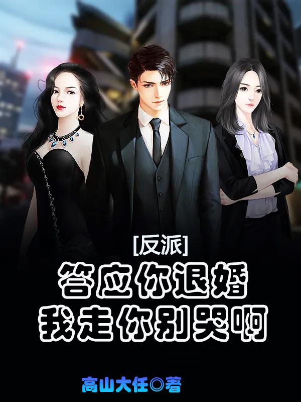 反派:答应你退婚,我走你别哭啊 高山大任