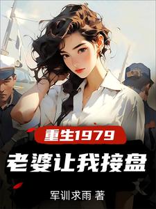 重生纯真年代拯救老婆三姐妹免费阅读