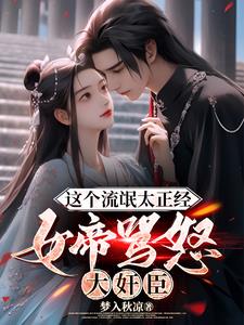 lol流氓女帝免费阅读