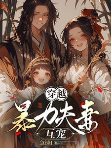 穿越,暴力夫妻互宠免费阅读