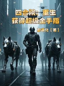 四合院:开局成棒梗
