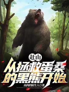 我就赶个山,黑熊让我帮它看荔枝英语