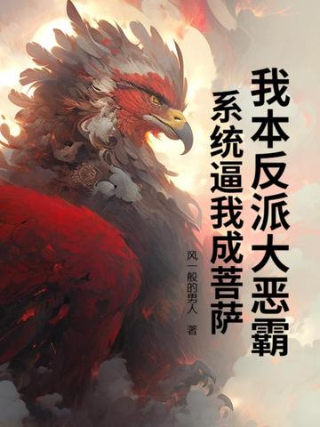 《我本反派[快穿]》by今夕故年
