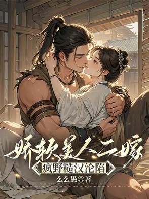 娇软美人和身份低笨拙糙汉