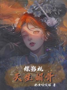 综影视天生媚骨穿越小说