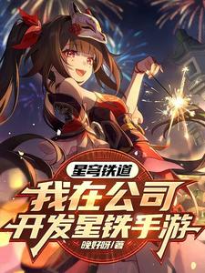 发布星穹铁道角色们都玩疯了小说