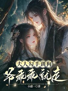 夫人勾手训狗,爷乖乖就走小说