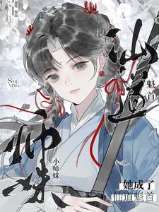 小师妹她天生锦鲤命[穿书] 小说
