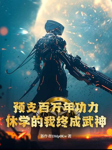 预支百万年功力,休学的我终成武神