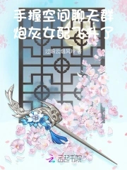 手握空间聊天群,炮灰女配飞升了百度网盘