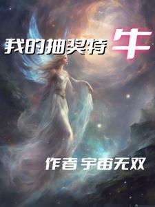 我的丑娘5