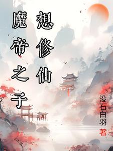 魔尊:人魔之子主角叫白七