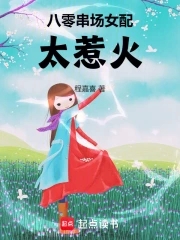 八零女配甜宠日常穿书小说