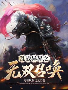 争霸:我能召唤华夏武将