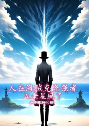 谢邀!人在海贼,已是五皇 小说